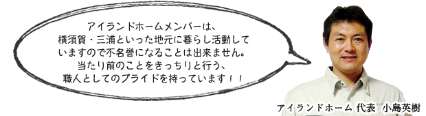 アイランドホームはきっちりとした仕事をする職人としてのプライドを持っています!