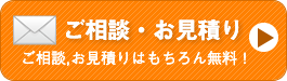 ご相談・お見積もりはもちろん無料