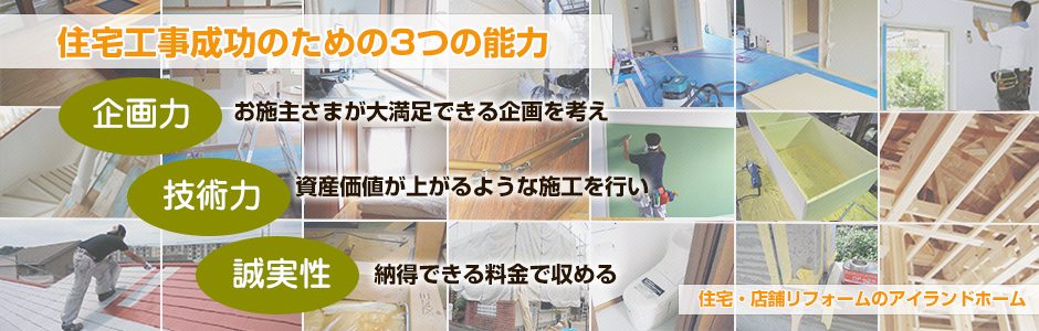 安心安全なリフォームであなたと住まいを守る、横須賀のアイランドホーム