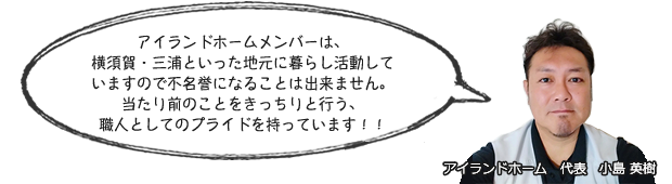 アイランドホームはきっちりと仕事をします